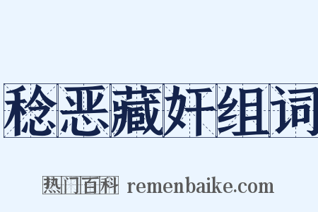 稔恶藏奸组词是什么意思的图片